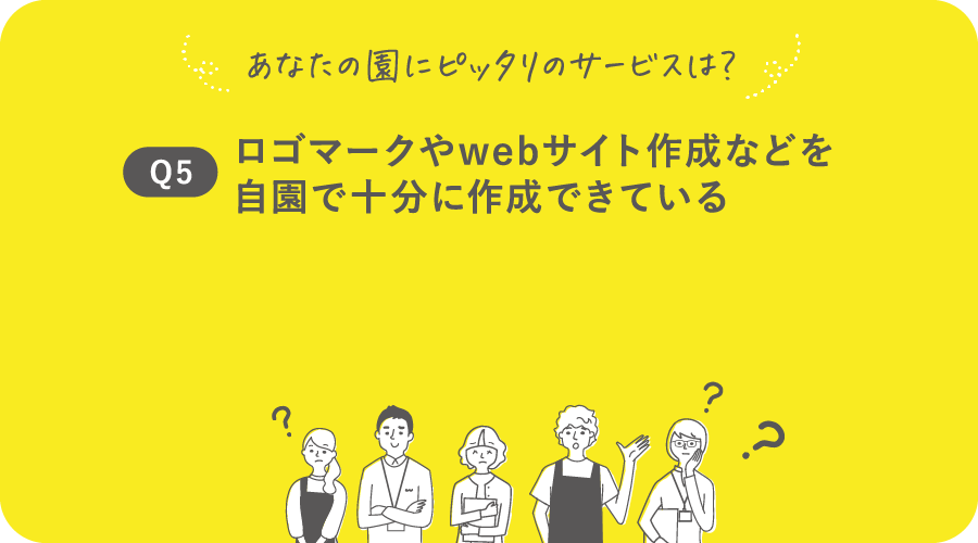 Q5:ロゴマークやwebサイト作成などを自園で十分に作成できている