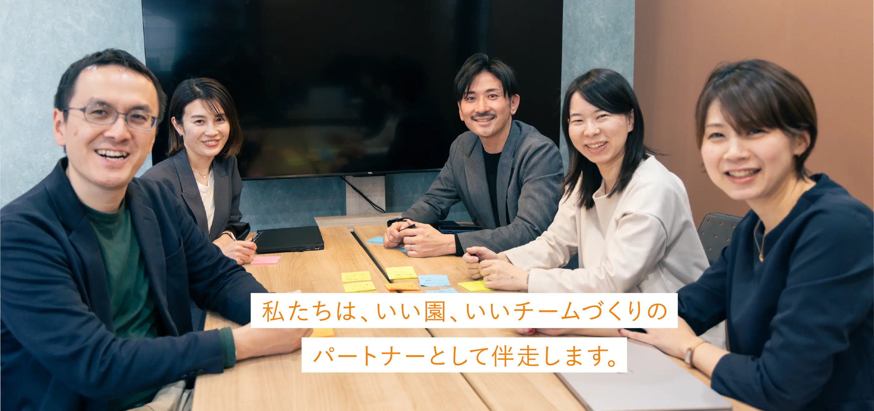 私たちは、いい園、いいチームづくりのパートナーとして伴走します。